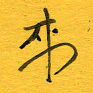 邓大强来书法图片