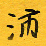 邓大强沛书法图片