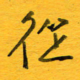 邓大强从书法图片
