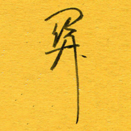 邓大强关书法图片