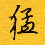 邓大强猛书法图片