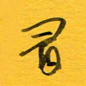 邓大强有书法图片