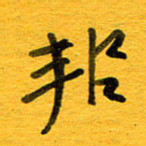 邓大强邦书法图片