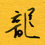 邓大强龙书法图片