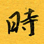 邓大强时书法图片