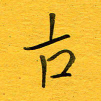 邓大强古书法图片
