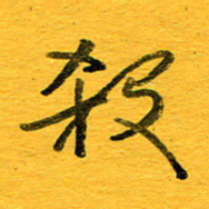 邓大强杀书法图片
