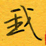 邓大强我书法图片