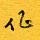 邓大强作书法图片