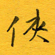 邓大强侠书法图片