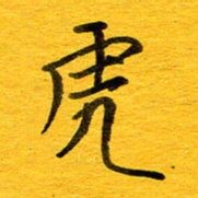 邓大强虎书法图片