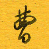 邓大强曹书法图片