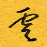 邓大强云书法图片