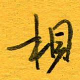 邓大强相书法图片