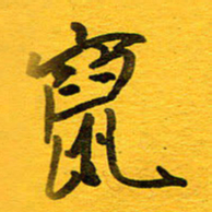 邓大强窜书法图片
