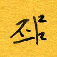 邓大强邳书法图片