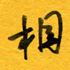 邓大强相书法图片