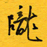 邓大强陇书法图片