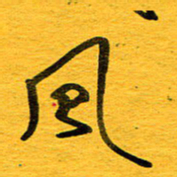 邓大强风书法图片