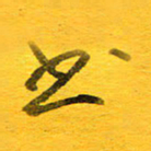 邓大强书书法图片