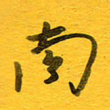 邓大强南书法图片