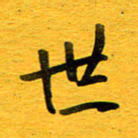 邓大强世书法图片