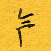 邓大强今书法图片