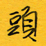 邓大强头书法图片