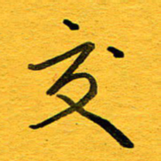 邓大强交书法图片
