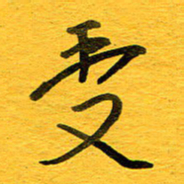 邓大强受书法图片
