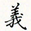 邓小江义书法图片
