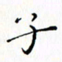 邓小江子书法图片