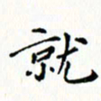 邓小江就书法图片