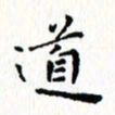 邓小江道书法图片