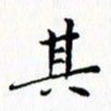 邓小江其书法图片