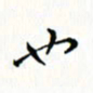 邓小江也书法图片