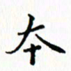 邓小江本书法图片