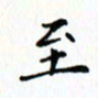 邓小江至书法图片