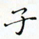 邓小江子书法图片