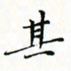 邓小江其书法图片