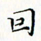 邓小江因书法图片