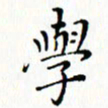 邓小江学书法图片