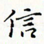 邓小江信书法图片