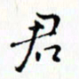 邓小江君书法图片