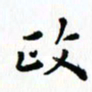 邓小江政书法图片