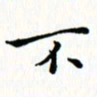 邓小江不书法图片
