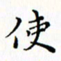 邓小江使书法图片
