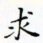 邓小江求书法图片