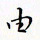 邓小江由书法图片