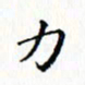 邓小江力书法图片